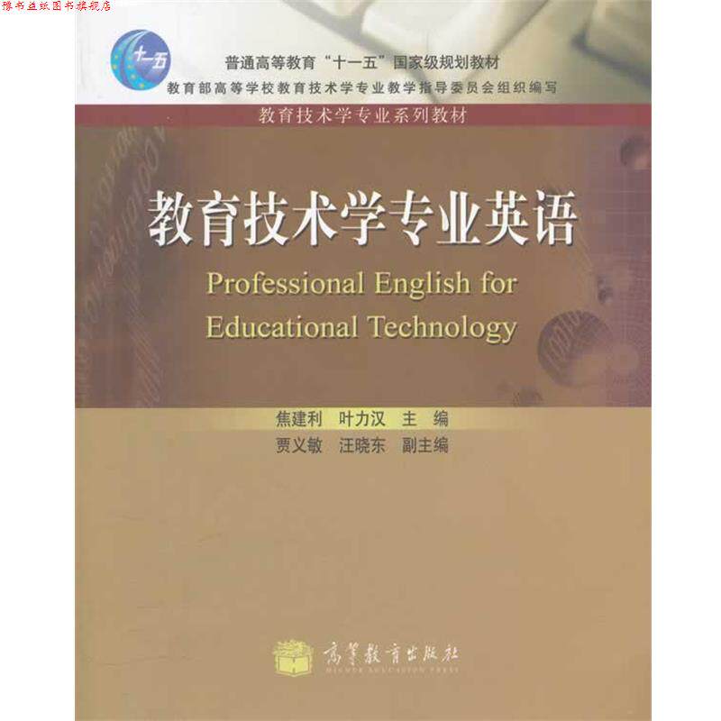 【正版书】 教育技术学专业英语 焦建利,叶力汉 主编 高等教育出版社