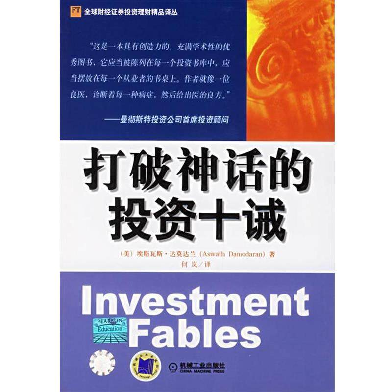 【正版书】 打破神话的投资十诫—财经证券投资理财精品译丛 （美）达莫达兰（Damodaran,A.）著,何岚 译 机械工业出版社