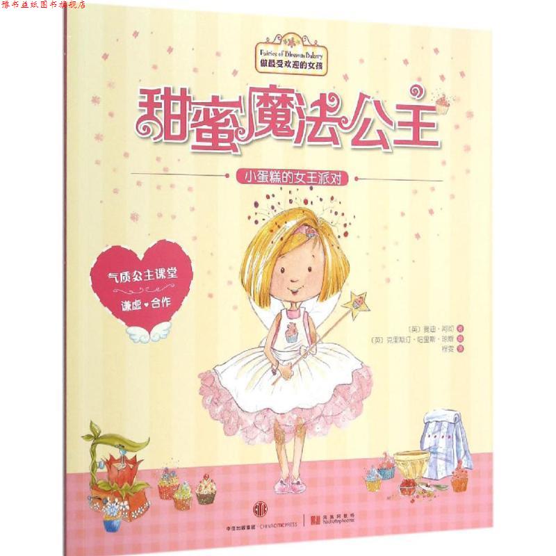 【正版书】 甜蜜魔法公主:小蛋糕的女王派对 (英)阿彻　著,(英)琼斯　绘,程雯　译 中信出版社