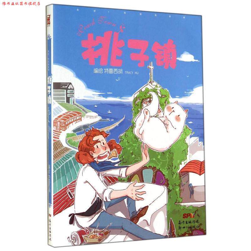 【正版书】 你好!特雷西-桃子镇 特雷西胡 新世纪出版社
