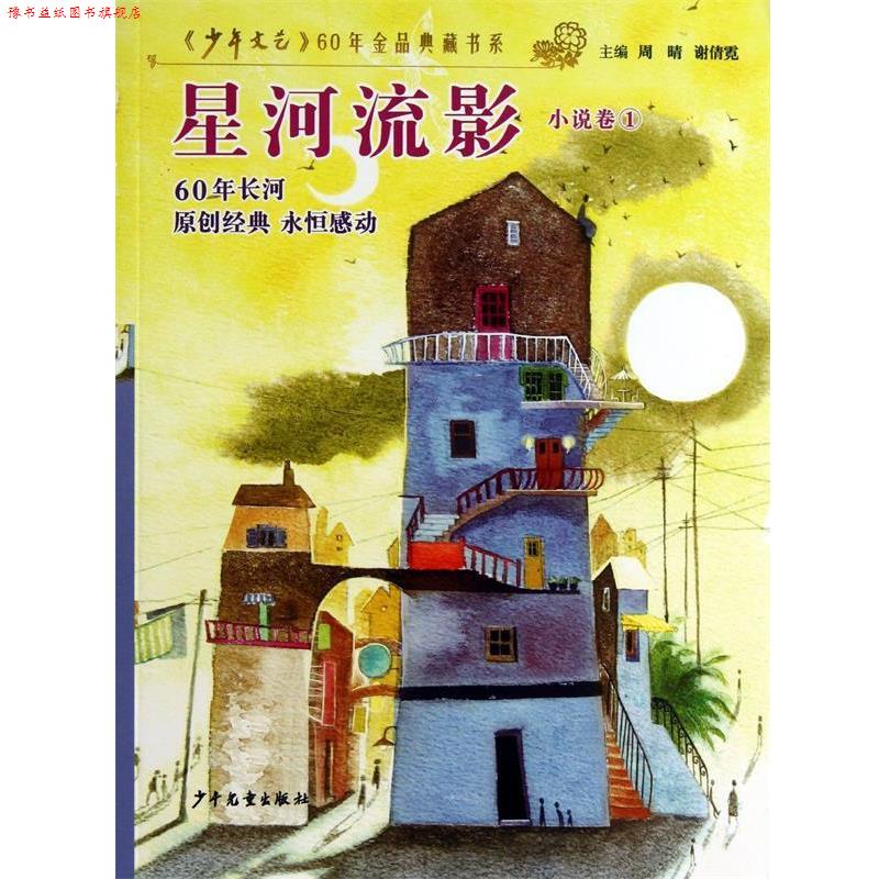 【正版书】 星河流影 周晴,谢倩霓 少年儿童出版社