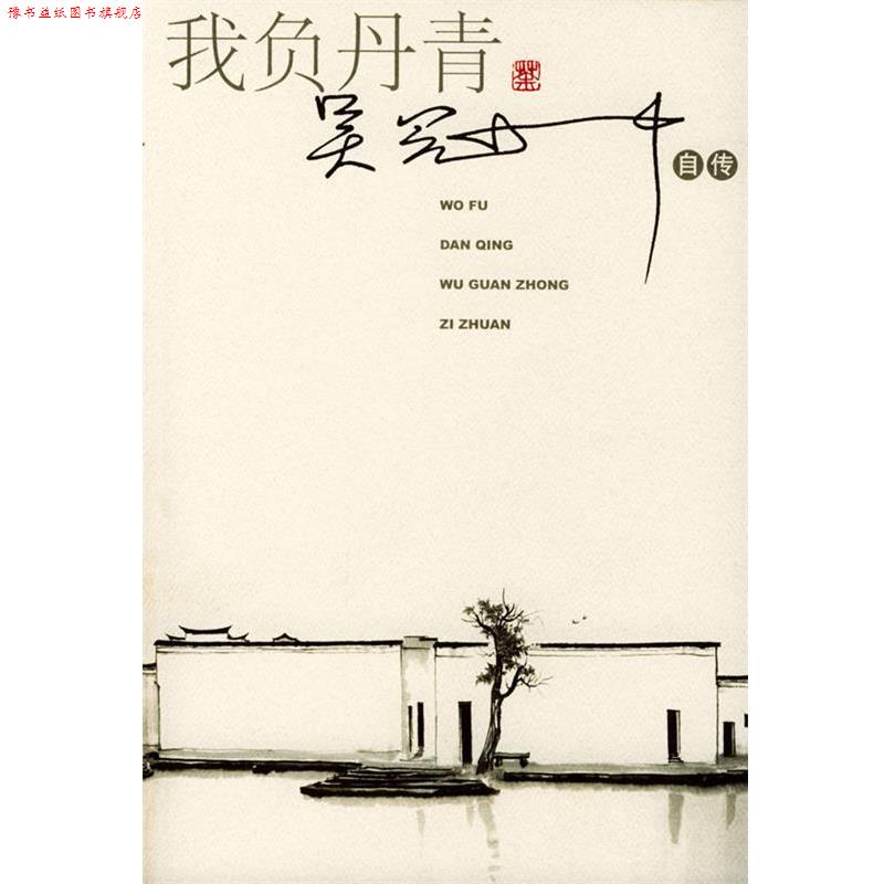 【正版书】 我负丹青:吴冠中自传 吴冠中 著 人民文学出版社