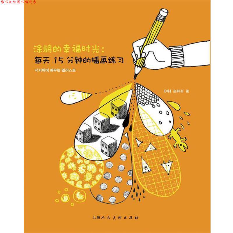 【正版书】 涂鸦的幸福时光：每天15分钟的插画练习---W （韩）赵韩有 著,高英玉 译 上海人民美术出版社
