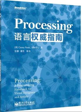 【正版书】 Processing语言指南 Casey Reas(凯西·瑞斯), Ben Fry(本·弗莱),张静 电子工业出版社