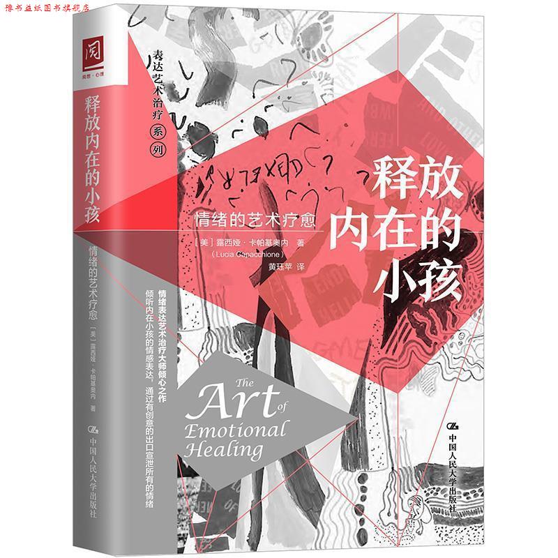 【正版书】 释放内在的小孩：情绪的艺术疗愈 [美]露西娅·卡帕基奥内(LuciaCapacchion 中国人民大学出版社