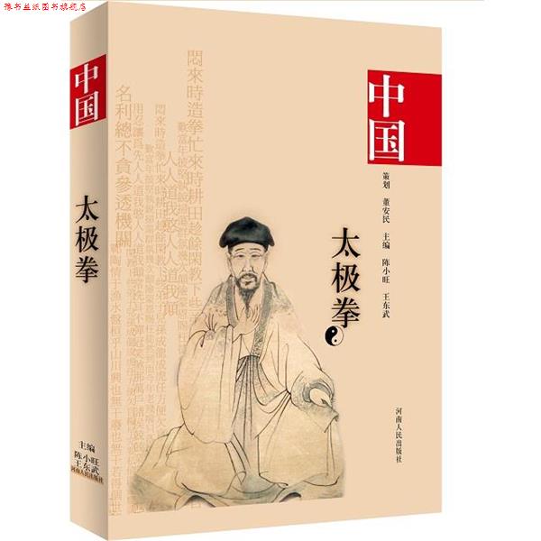 【正版书】 中国陈氏太极拳 陈小旺 王东武 河南人民出版社