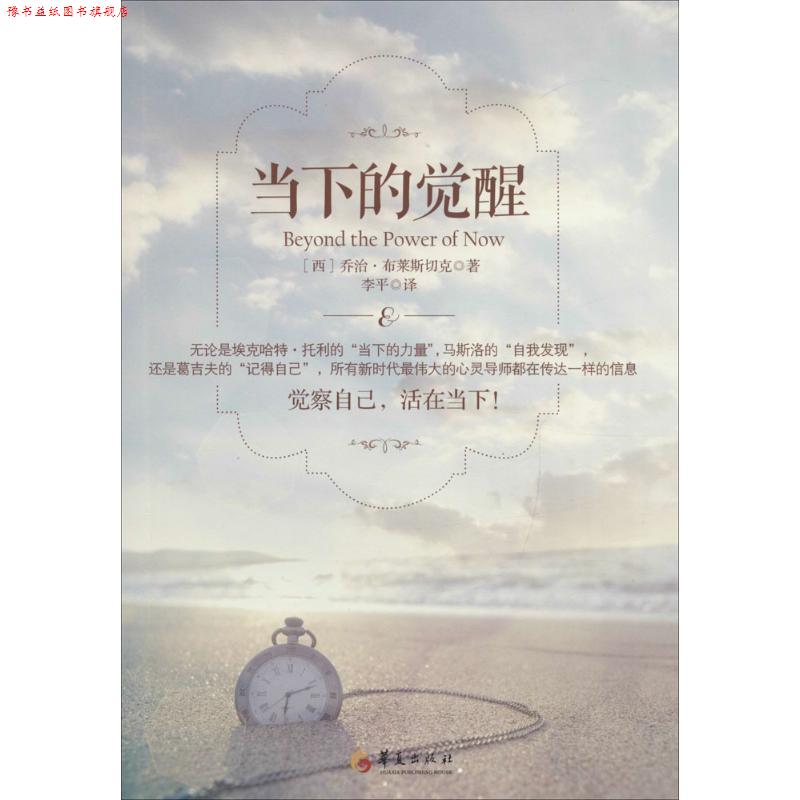 【正版书】 当下的觉醒 (西)乔治·布莱斯切克著 华夏出版社