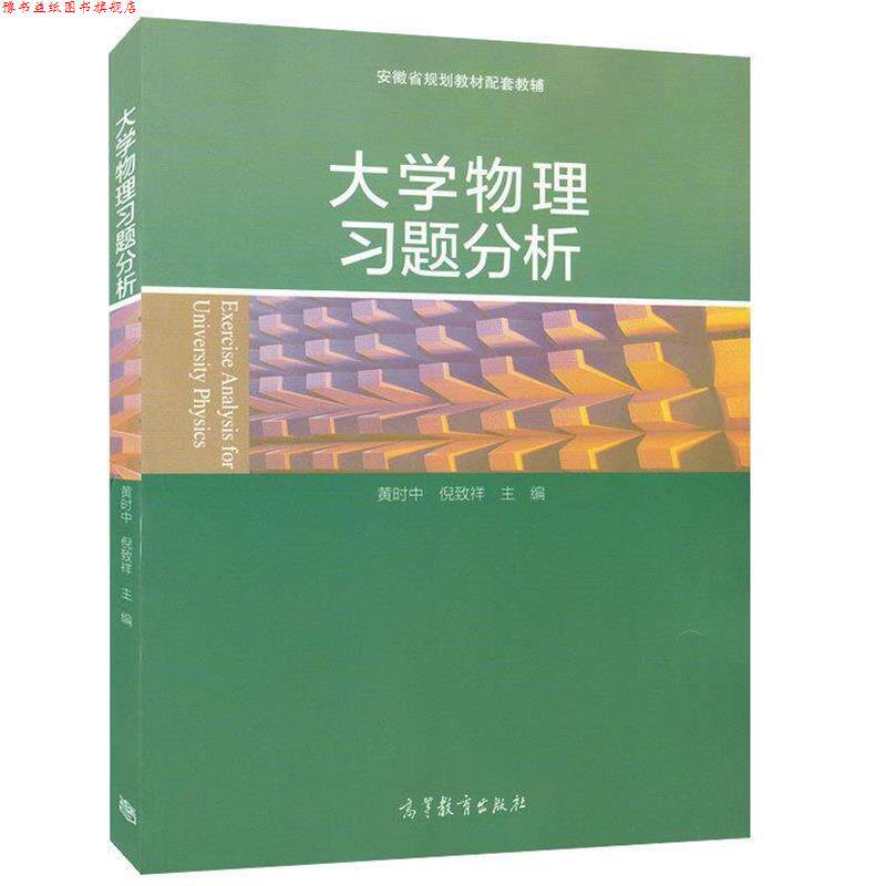 【正版书】 大学物理习题分析 黄时中,倪致祥 编 高等教育出版社