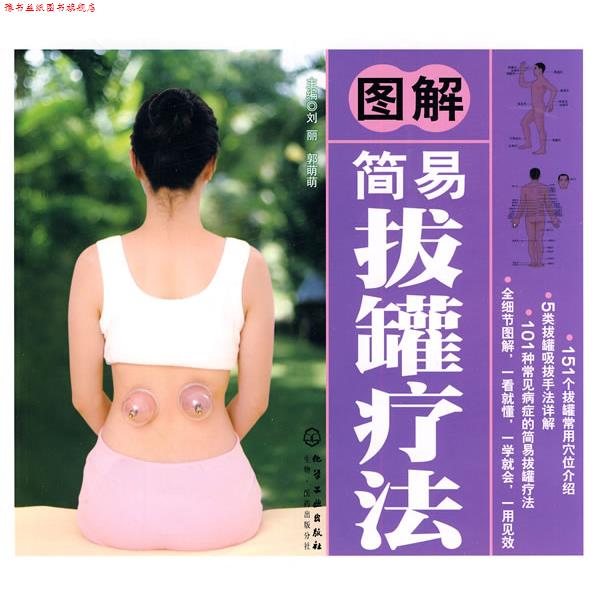 【正版书】 图解简易拔罐疗法 郭萌萌 化学工业出版社