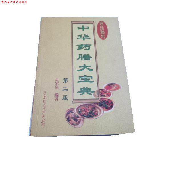 【正版书】 中华药膳大宝典 吴家镜 华南理工大学出版社