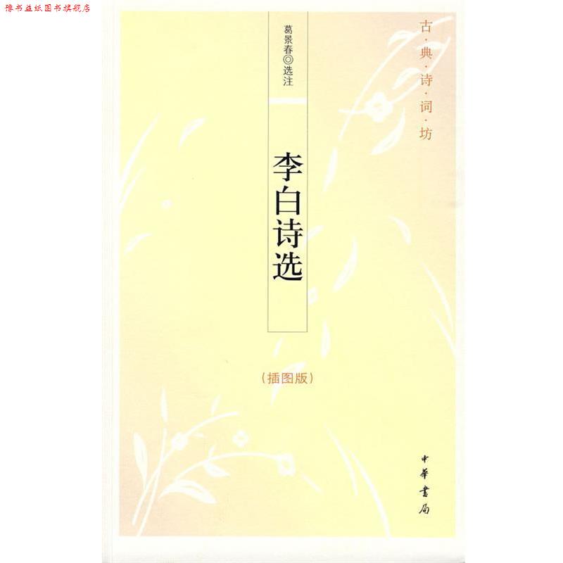 【正版书】 李白诗选--古典诗词坊 葛景春 选注 中华书局