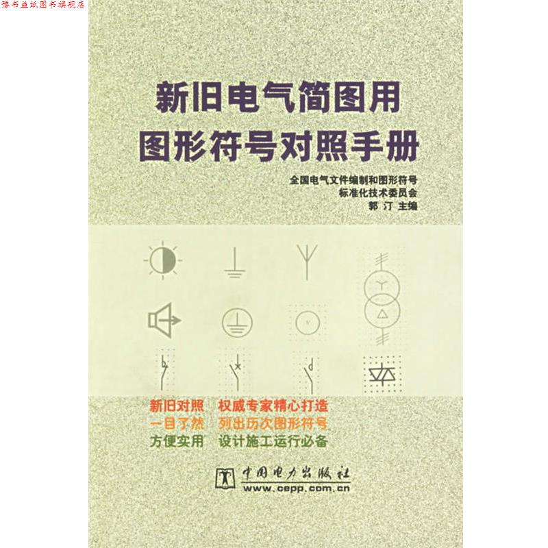 【正版书】 新旧电气简图用图形符号对照手册 郭汀 主编 中国电力出版社