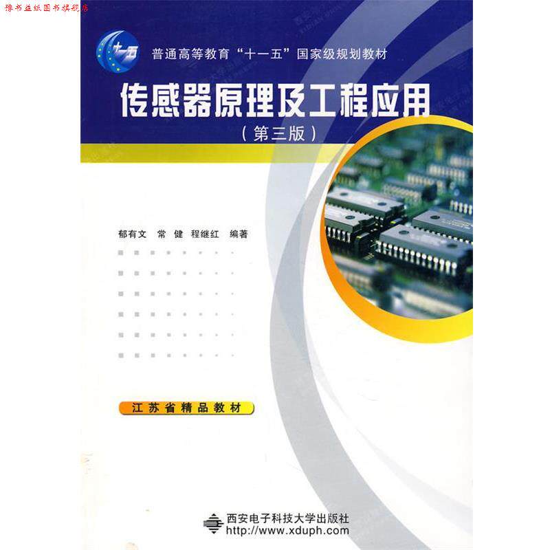 【正版书】 传感器原理及工程应用 郁有文,常健,程继红　编著 西安电子科技大学出版社