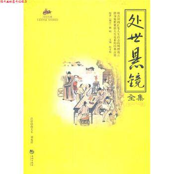 【正版书】 处世悬镜全集 陈才俊 编 海潮出版社