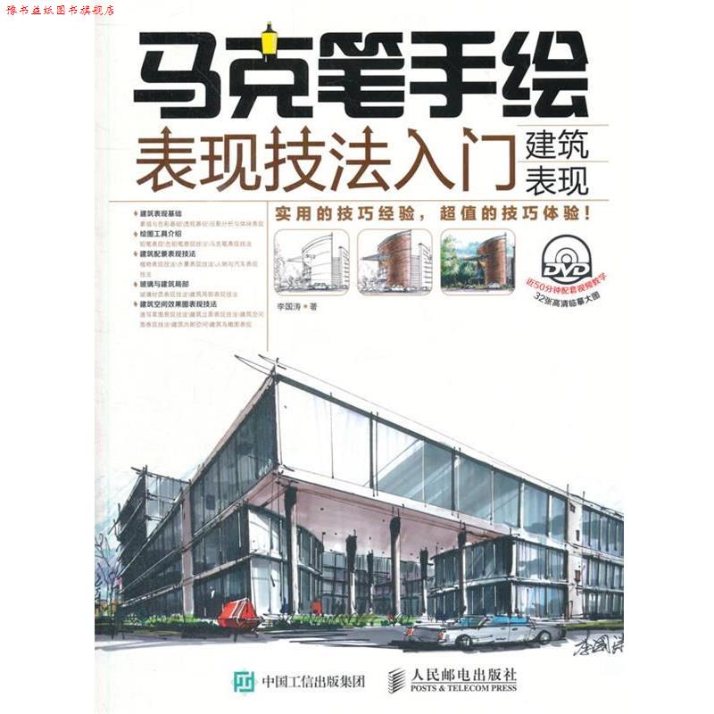 【正版书】 马克笔手绘表现技法入门:建筑表现 李国涛 著 人民邮电出版社