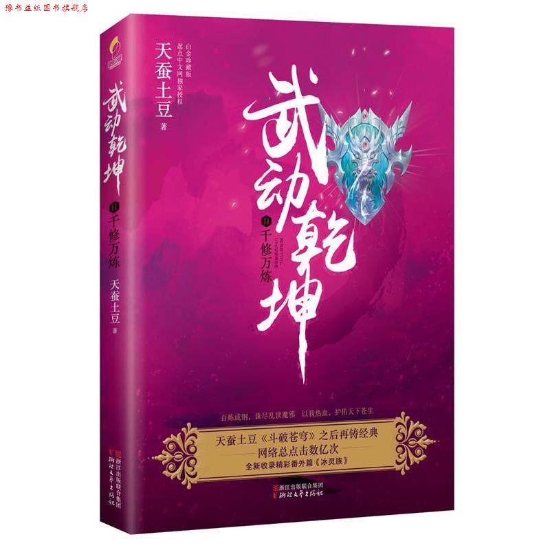 【正版书】 武动乾坤11:千修万炼 天蚕土豆 浙江文艺出版社