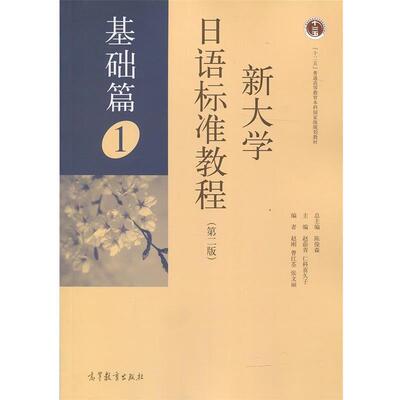 【正版书】 新大学日语标准教程 赵刚,曹红荃,张文丽 著,陈俊森,赵蔚青,仁科喜久子 编 高等教育出版社