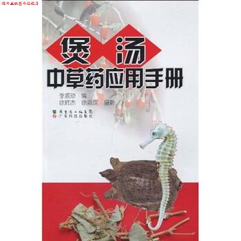 【正版书】 煲汤中草药应用手册 李振琼 等 著 广东省出版集团,广东科技出版社