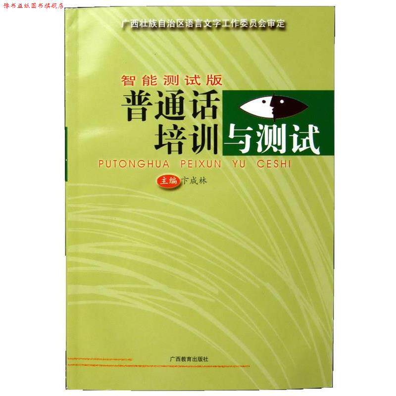 【正版书】 智能测试板 普通话培训与测试 广西教育出版社