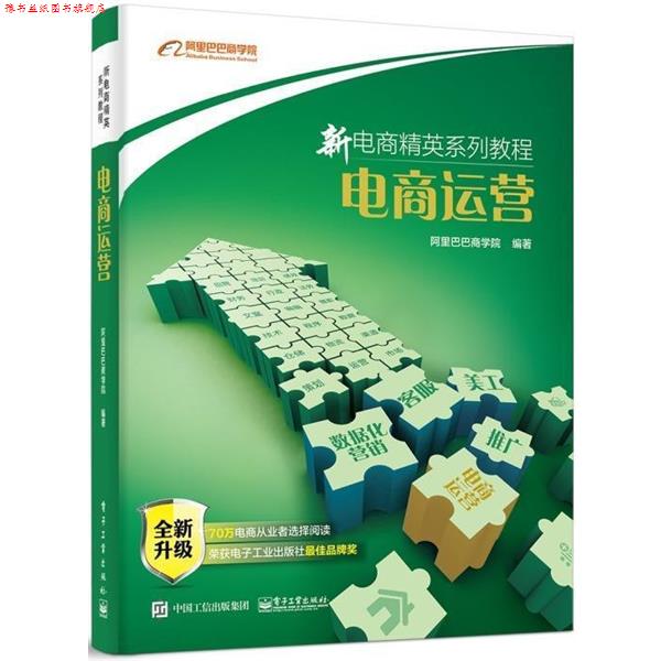 【正版书】 电商运营 阿里巴巴商学院 电子工业出版社