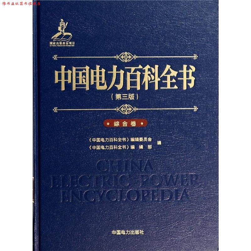 【正版书】 中国电力百科全书综合卷 《中国电力百科全书》编辑委员会,《中国电力百科全书 中国电力出版社
