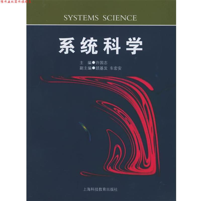 【正版书】 系统科学 许国志 主编 上海科技教育出版社
