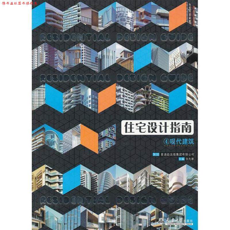 【正版书】 住宅设计指南4 张先慧 天津大学出版社