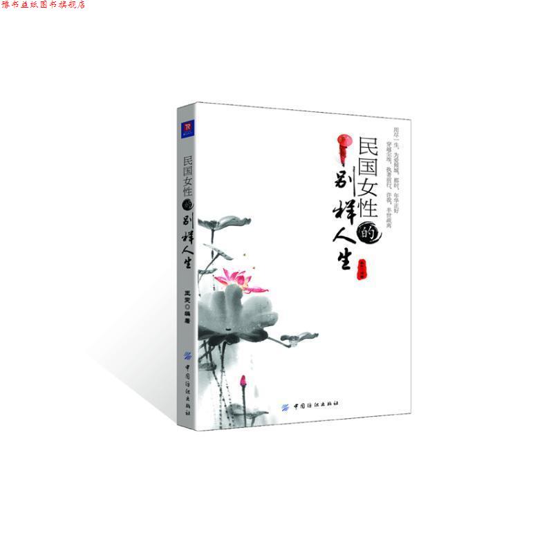 【正版书】 民国女性的别样人生 王雯 著 中国纺织出版社