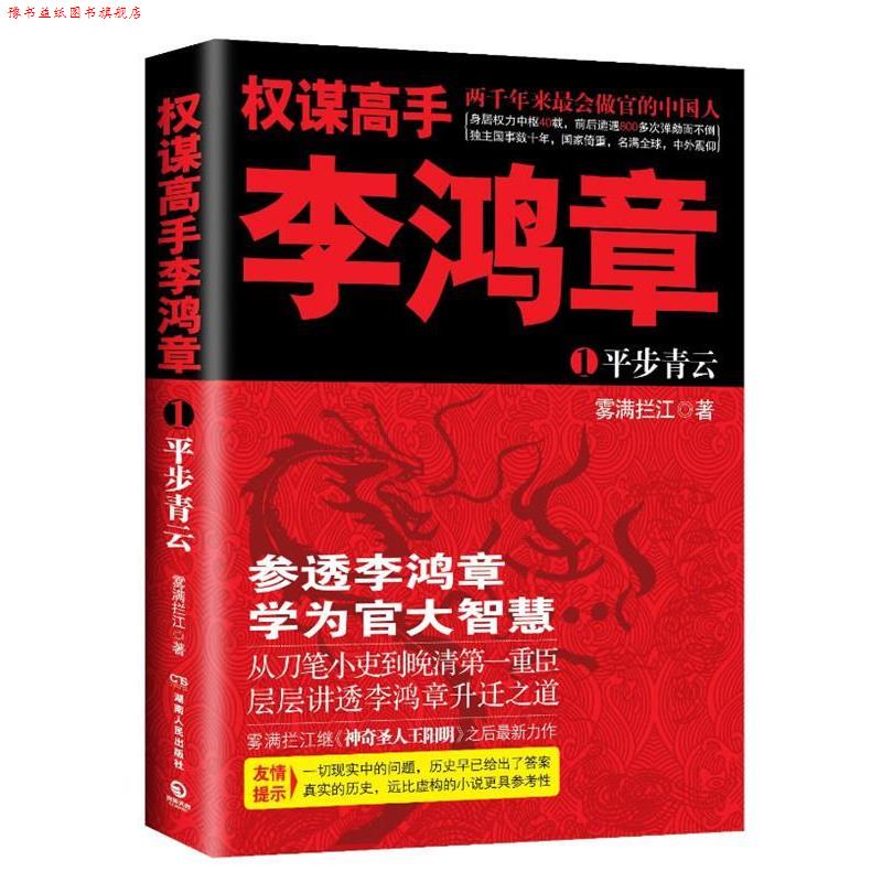 【正版书】 权谋高手李鸿章 雾满拦江 著 湖南人民出版社