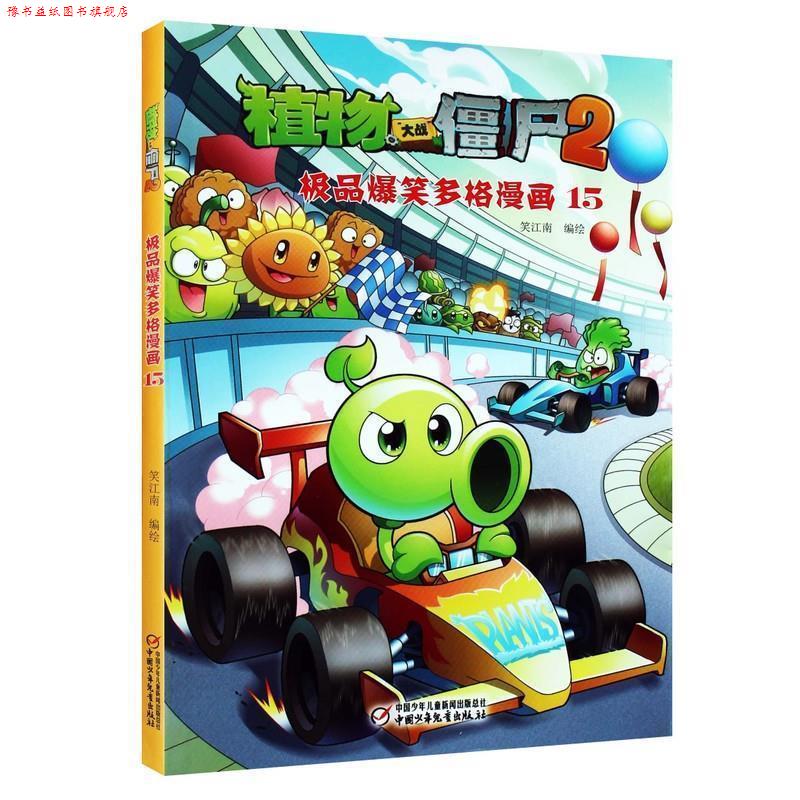【正版书】 植物大战僵尸2·爆笑多格漫画15 笑江南 编绘 中国少年儿童出版社