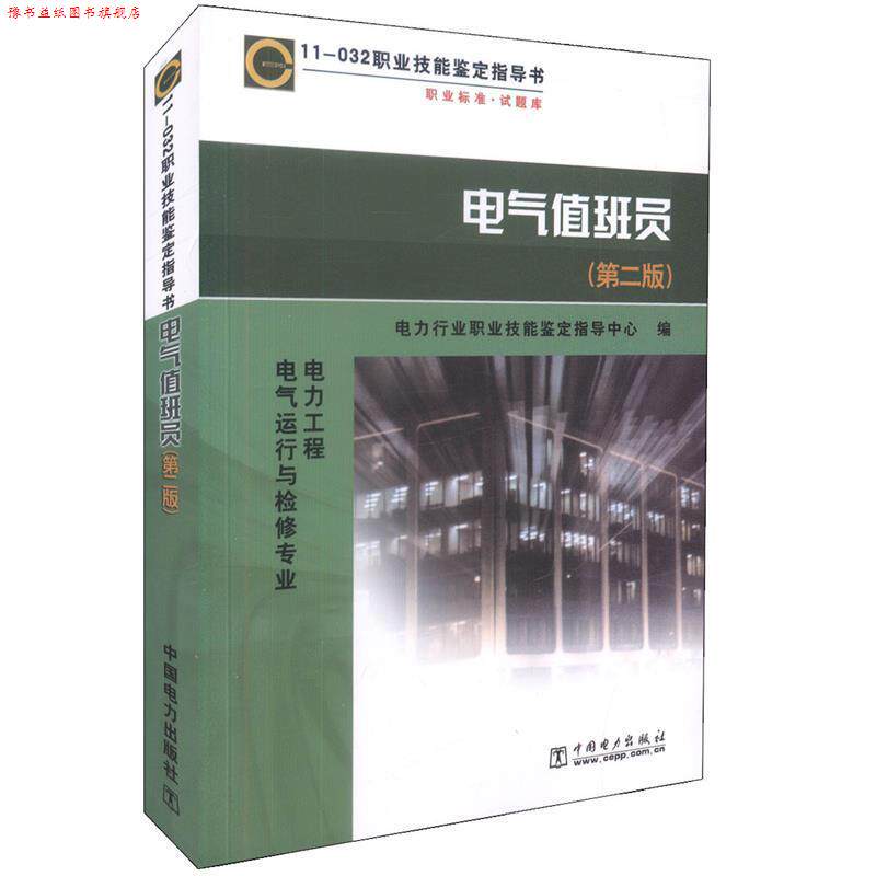 【正版书】 电气值班员 编者:电力行业职业技能鉴定指导中心 中国电力出版社
