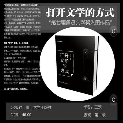 【正版书】 打开文学的方式 王敦 厦门大学出版社