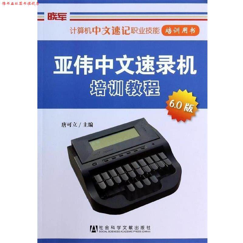 【正版书】 亚伟中文速录机培训教程 唐可立 社会科学文献出版社