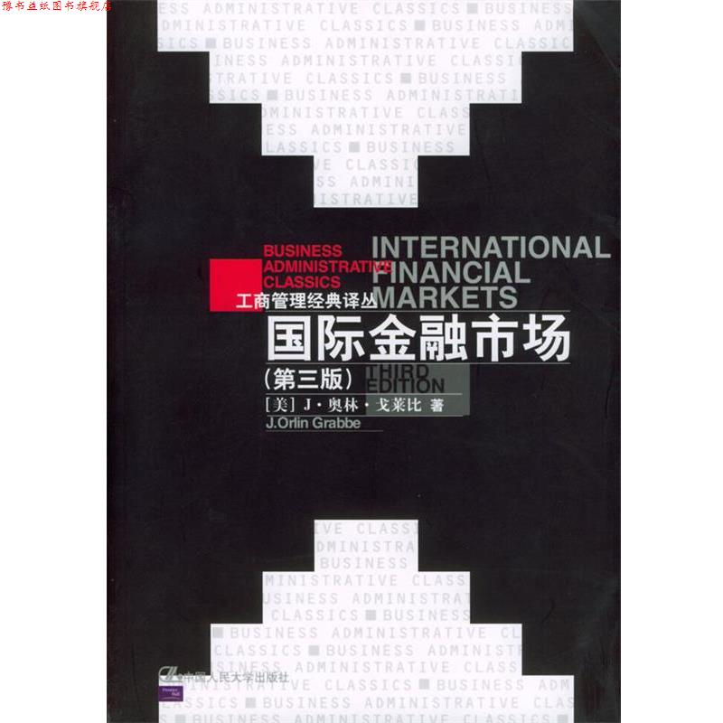 【正版书】 国际金融市场 [美]J·奥林·戈莱比 著,刘曼红,陈雨露,赵锡军 等译校 中国人民大学出版社