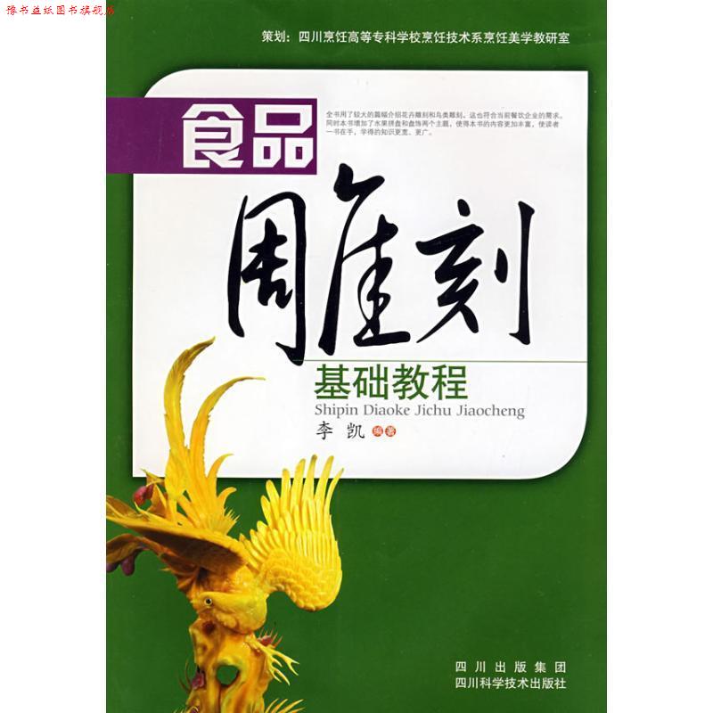 【正版书】 食品雕刻基础教程 李凯 编著 四川科技出版社