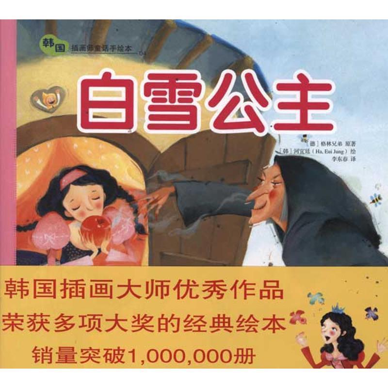 【正版书】 韩国插画师童话手绘本:白雪公主 格林兄弟 农村读物出版社