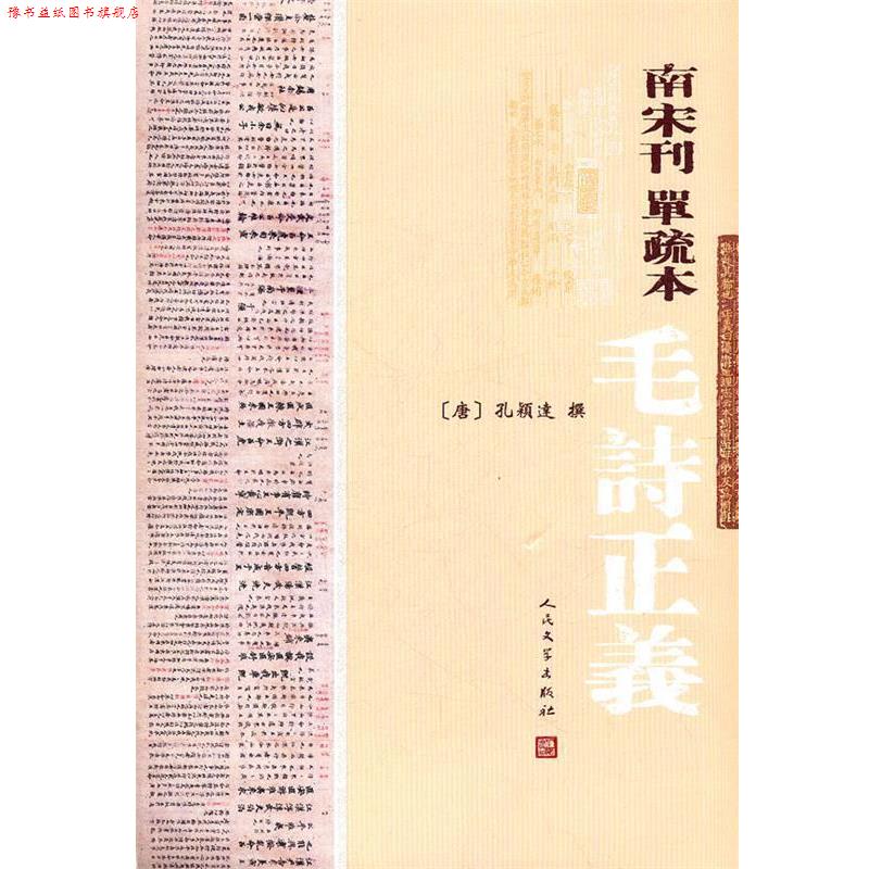 【正版书】 南宋刊单疏本毛诗正义 (唐)孔穎逹　撰 人民文学出版社