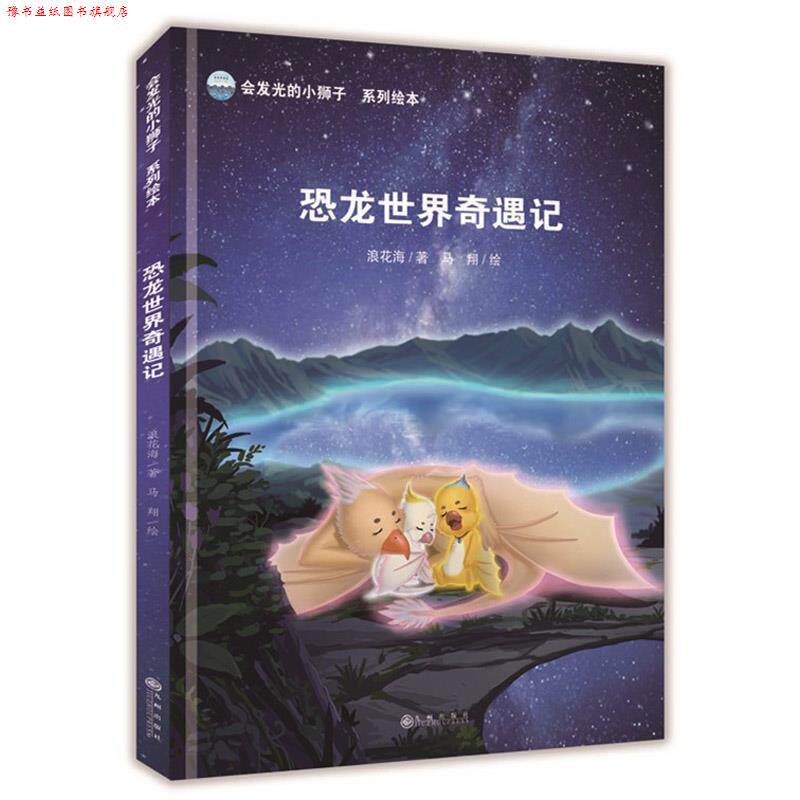 【正版书】 会发光的小狮子:恐龙世界奇遇记 浪花海 著,马翔 绘 九州出版社