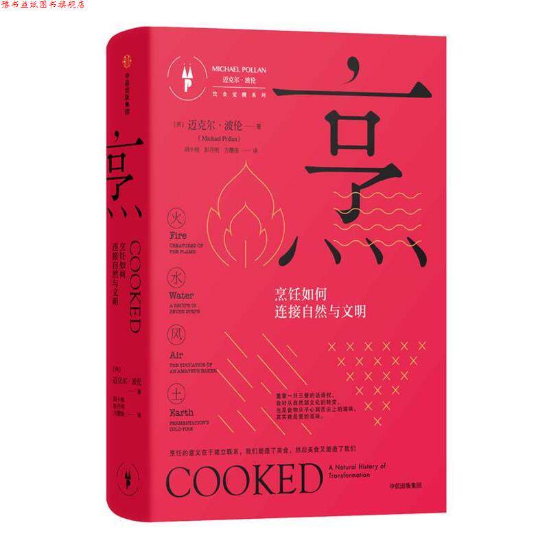 【正版书】 烹:烹饪如何连接自然与文明 [美] 迈克尔·波伦(Michael Pollan) 著,胡小锐,彭月明,方慧佳 译 中信出版社