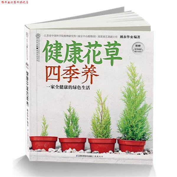 【正版书】 健康花草四季养 顾永华 著 江苏科学技术出版社