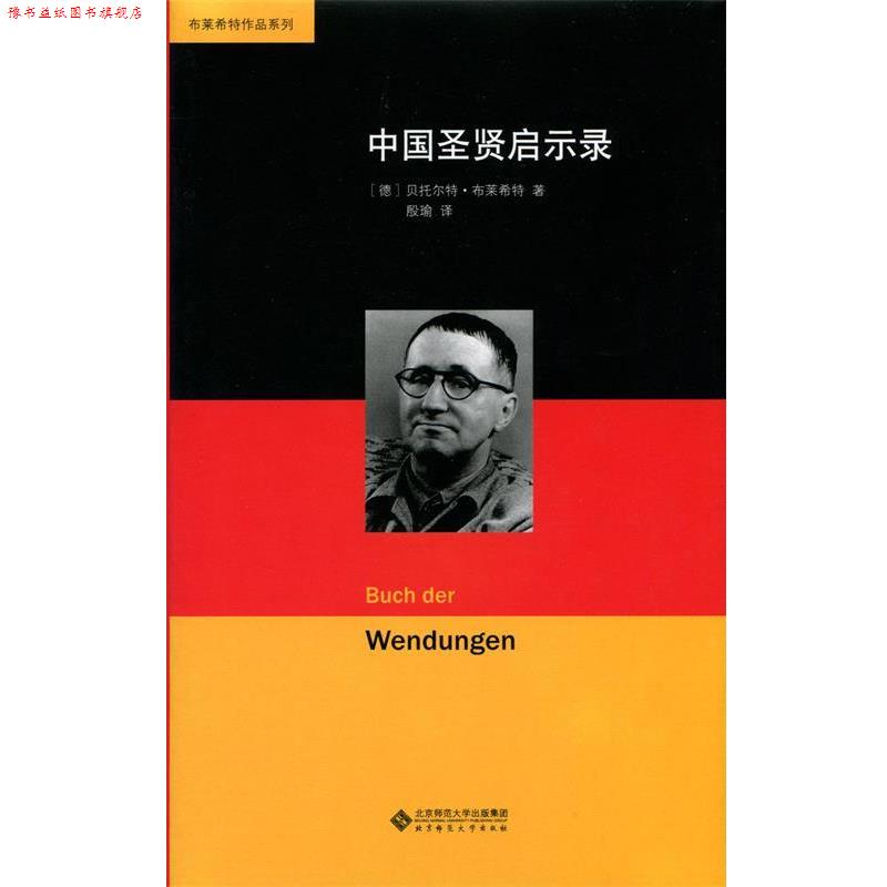 【正版书】 中国圣贤启示录 布莱希特 北京师范大学出版社