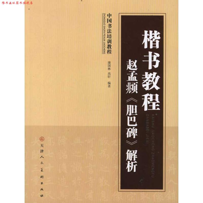 【正版书】 楷书教程赵孟頫《胆巴碑》解析 康国林,高轩 编著 天津人民美术出版社