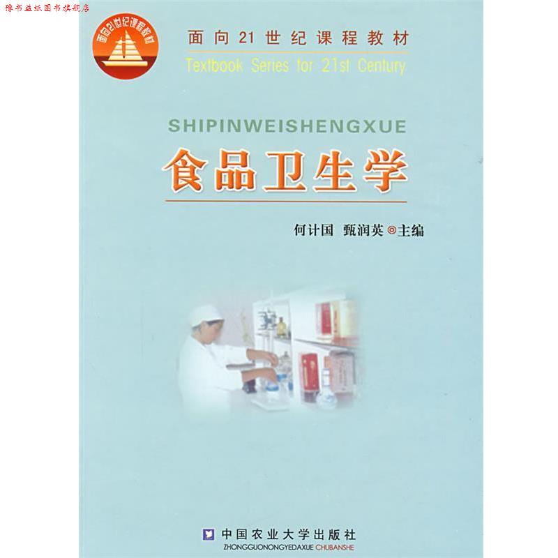 【正版书】 食品卫生学 何计国,甄润英　主编 中国农业大学出版社
