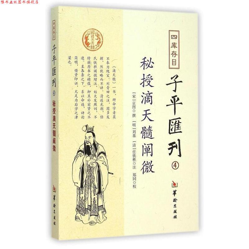 【正版书】 四库存目子平汇刊4:秘授滴天髓阐微 京图, 刘基, 任铁樵, 郑同 华龄出版社