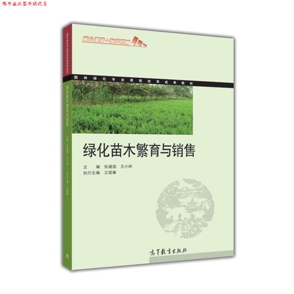 【正版书】 绿化苗木繁育与销售 张建国 编 高等教育出版社