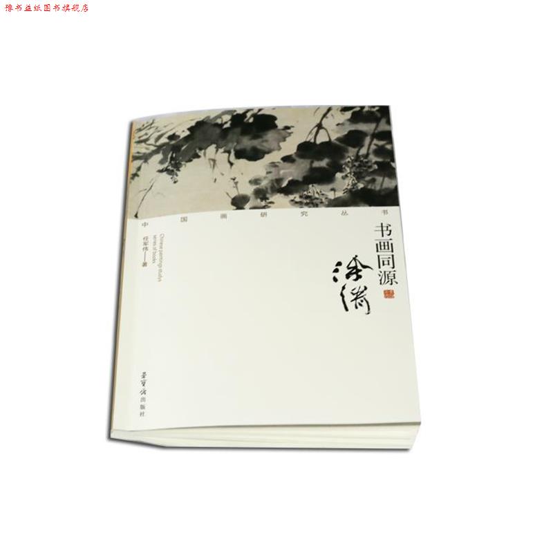 【正版书】 中国画研究丛书:书画同源 任军伟 著 荣宝斋出版社