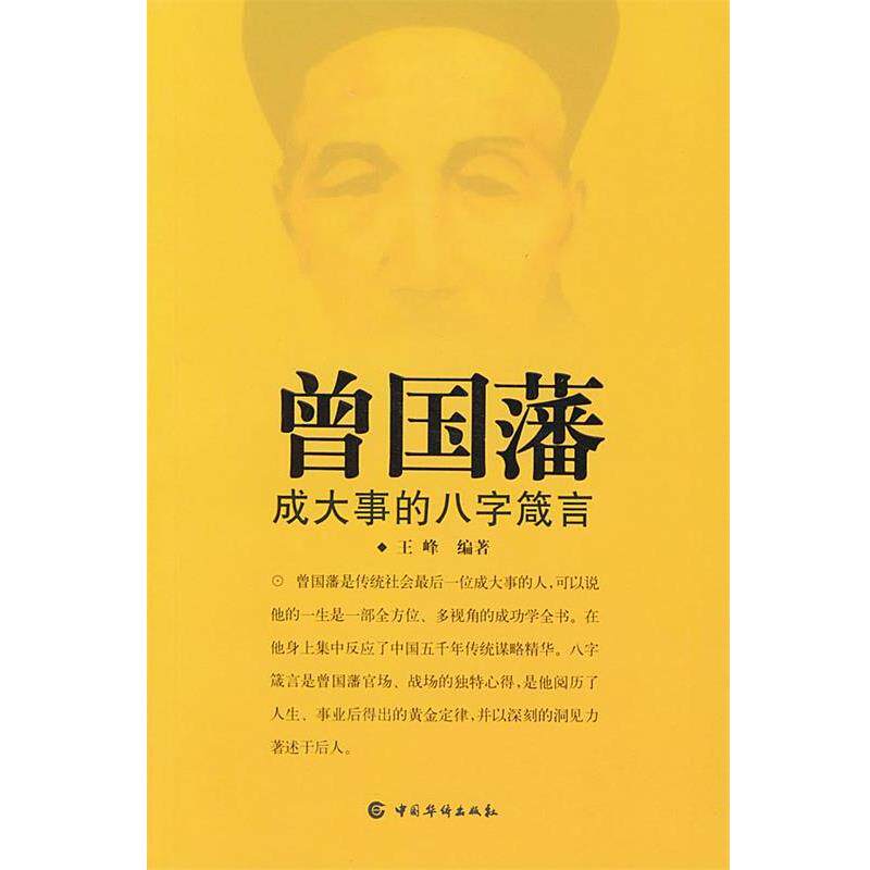 【正版书】 曾国藩--成大事的八字箴言 王峰 编著 中国华侨出版社