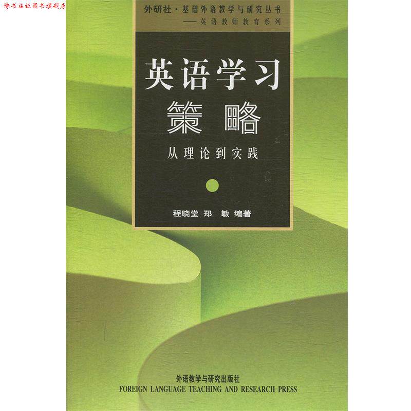 【正版书】 英语学习策略:从理论到实践 程晓堂 等 著 外语教学与研究出版社