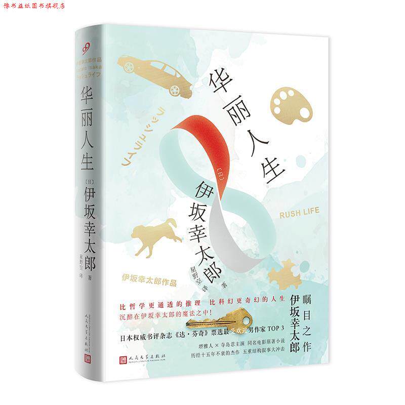 【正版书】 华丽人生 [日] 伊坂幸太郎 著 人民文学出版社