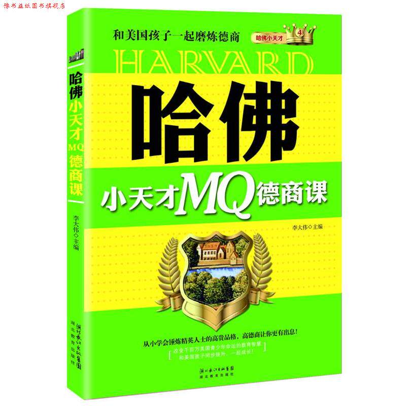 【正版书】 哈佛小天才MQ德商课:和美国孩子一起磨练德商 李大伟 主编 湖北教育出版社